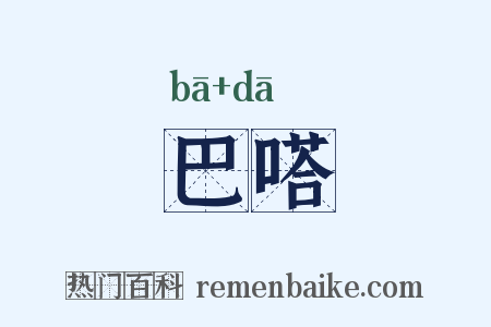 巴嗒是什么意思的图片